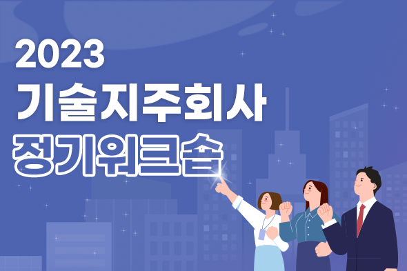 20223 기술지주회사 정기워크숍