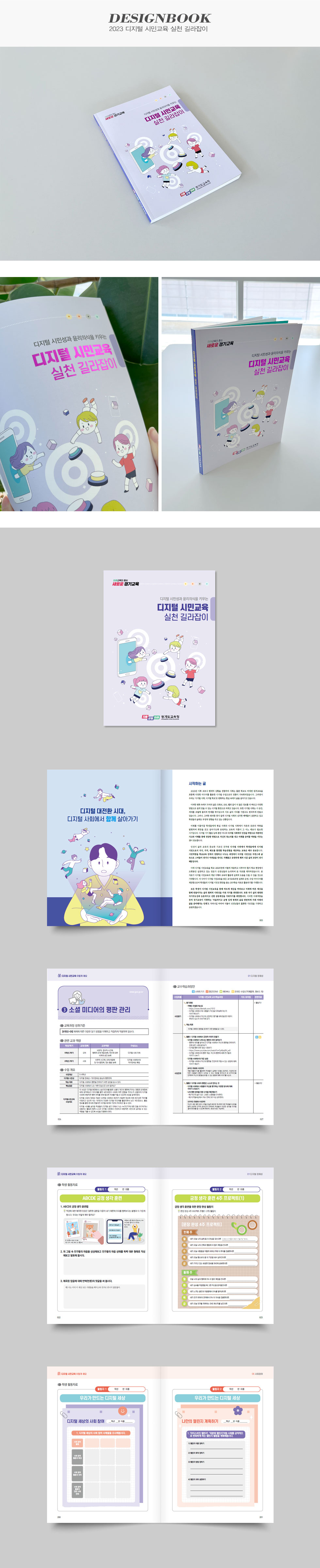 2023 디지털 시민교육 실천 길라잡이