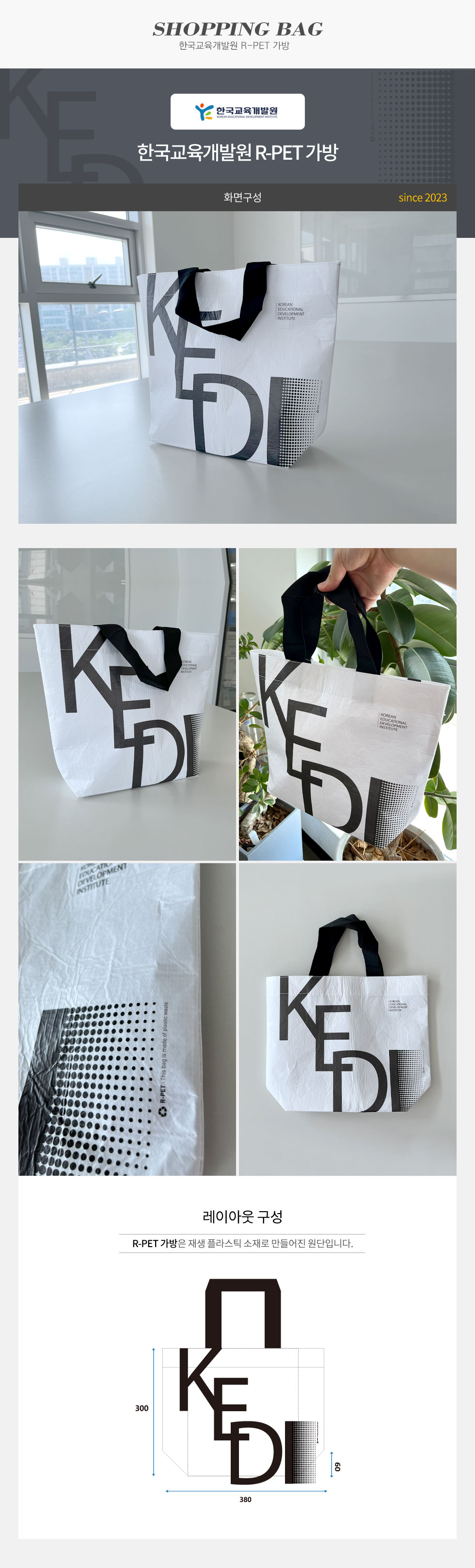 한국교육개발원 R-PET 가방(쇼핑백)