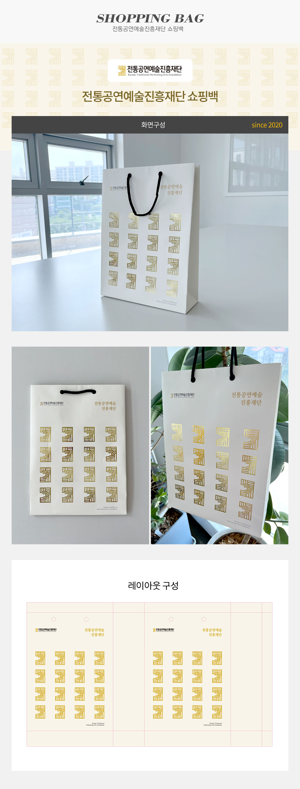 전통공연예술진흥재단 쇼핑백