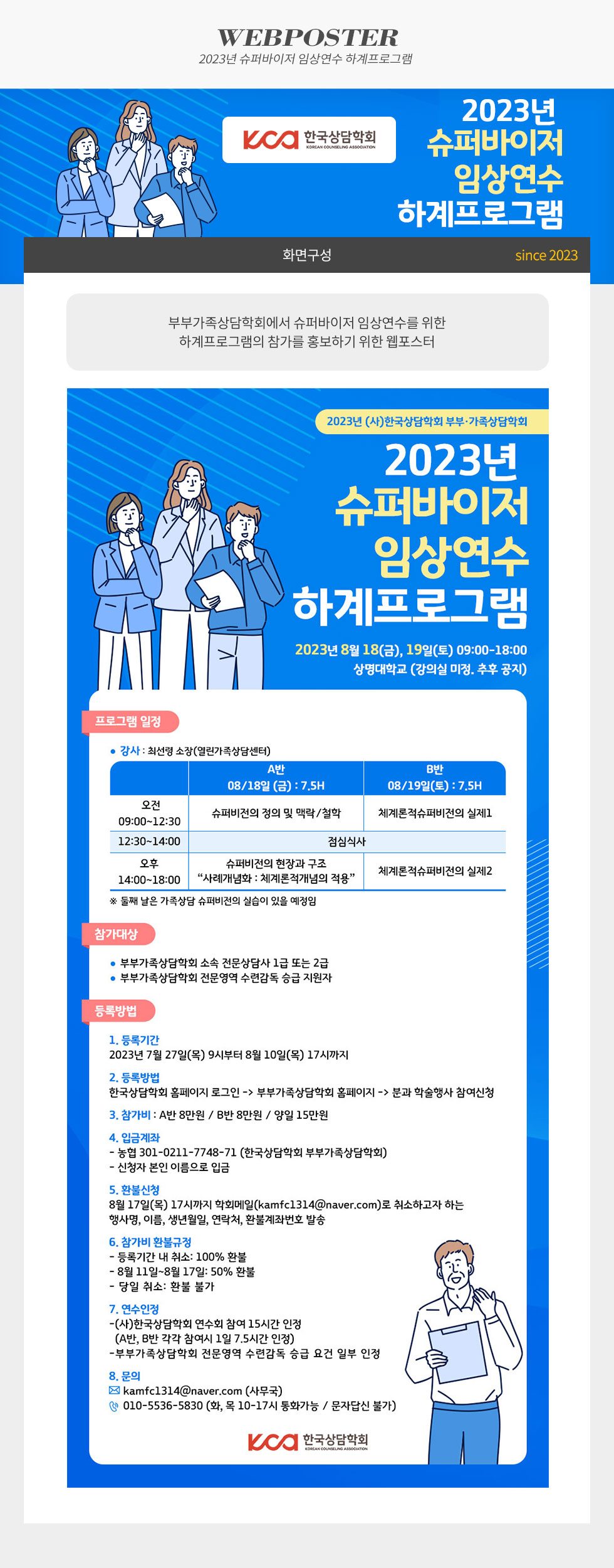 2023년 슈퍼바이저 임상연수 하계프로그램