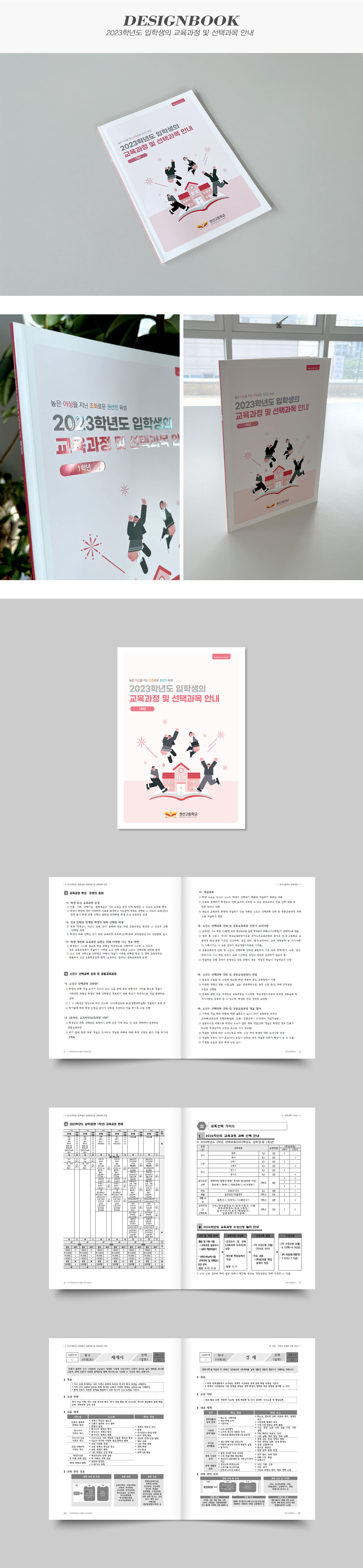 2023학년도 입학생의 교육과정 및 선택과목 안내