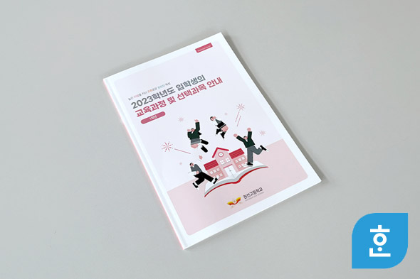 2023학년도 입학생의 교육과정 및 선택과목 안내