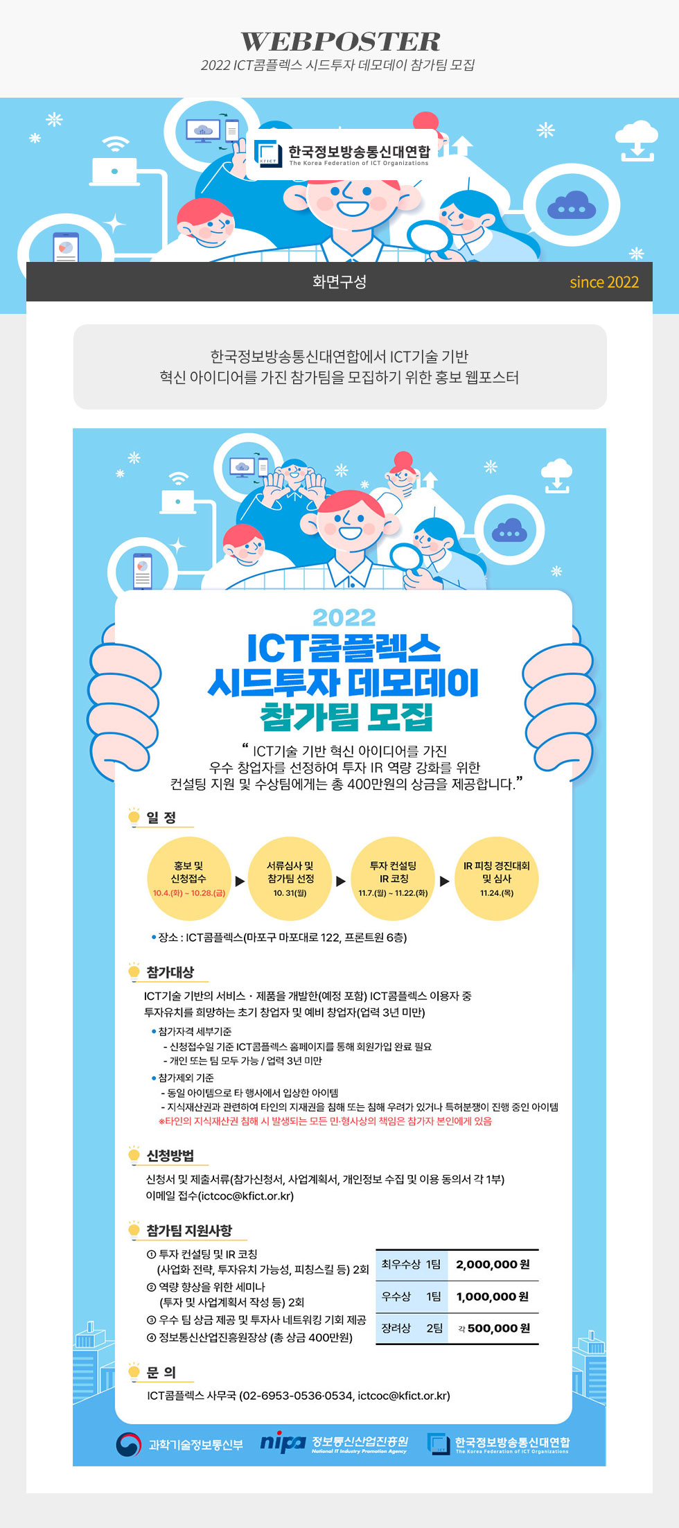 2022 ICT콤플렉스 시드투자 데모데이 참가팀 모집