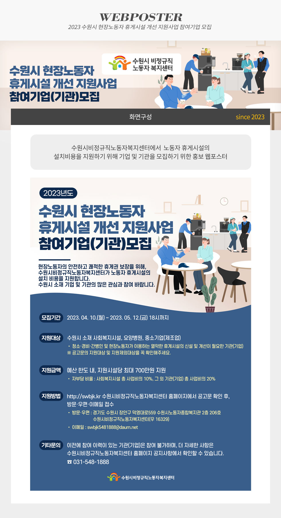 수원시 현장노동자 휴게시설 개선 지원사업모집 웹포스터