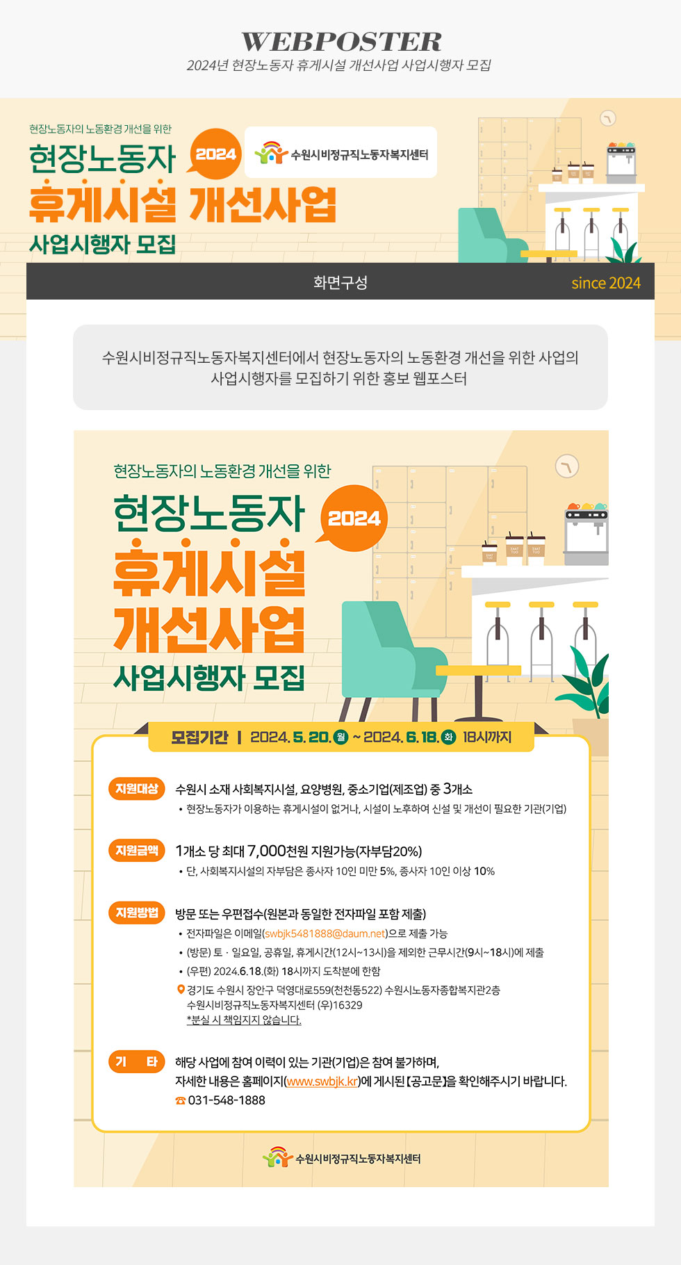 2024년 현장노동자 휴게시설 개선사업 사업시행자 모집