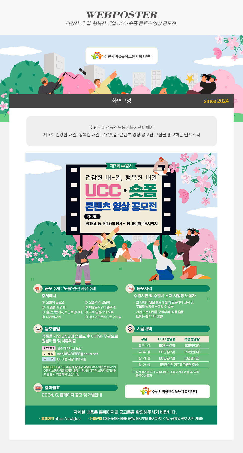 제7회 수원시 건강한 내일, 행복한 내일 UCC숏폼 콘텐츠 영상 공모전