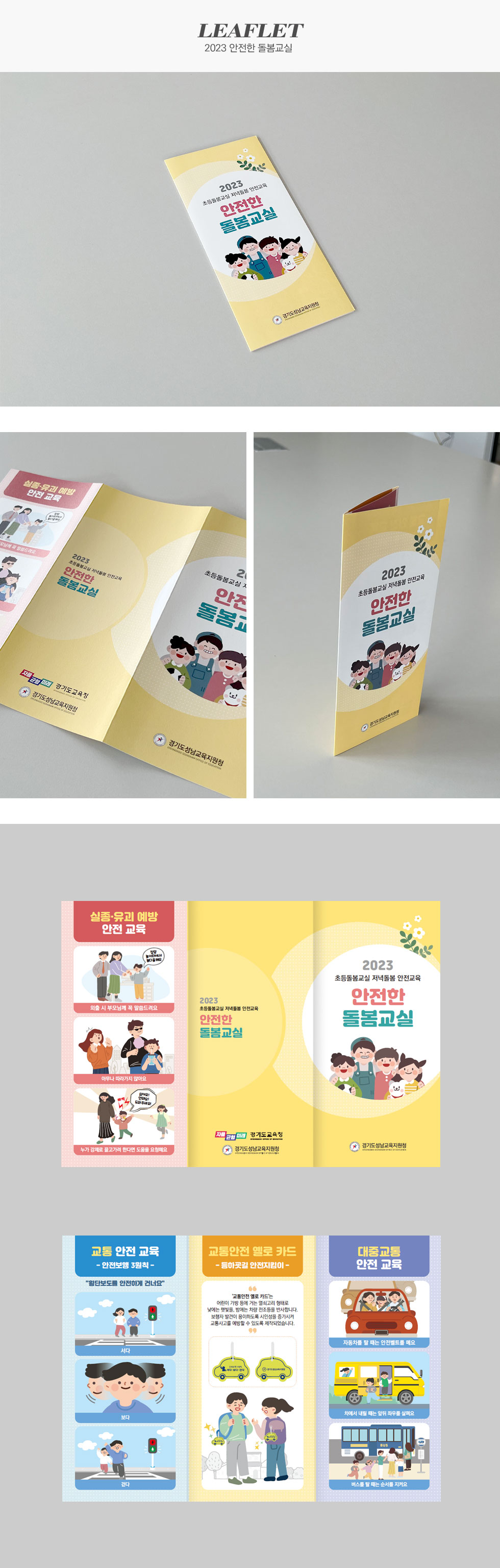 2023 안전한 돌봄교실