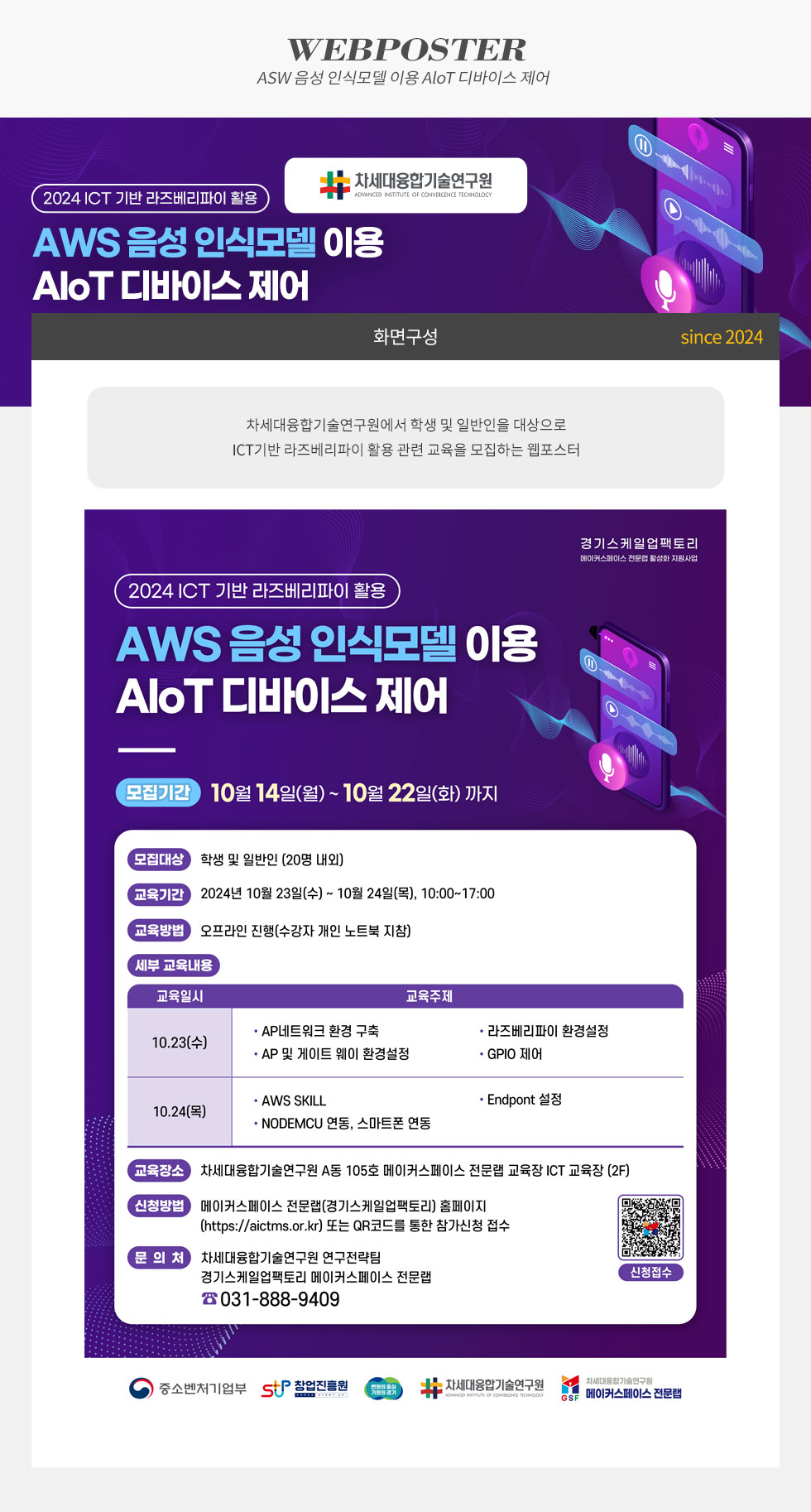 ASW 음성 인식모델 이용 AloT 디바이스 제어
