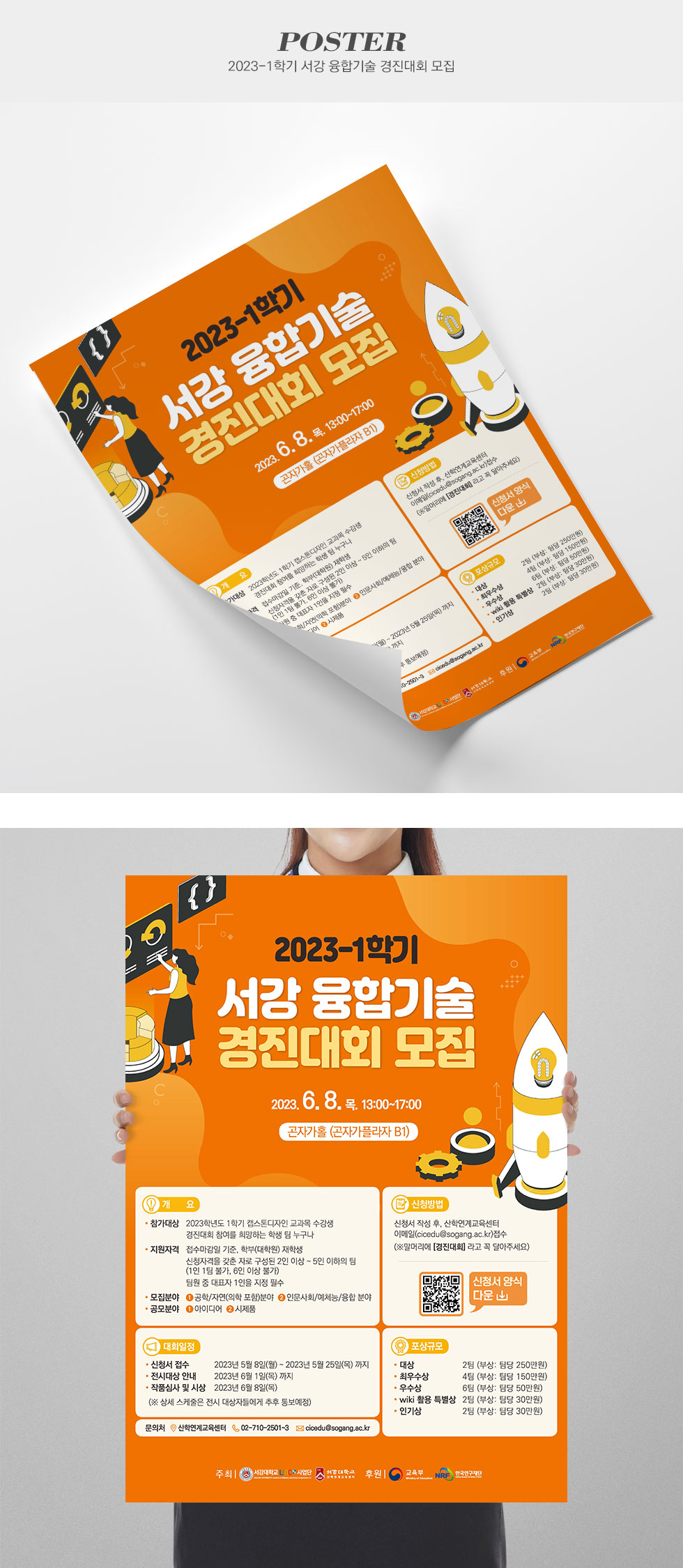 2023-1학기 서강 융합기술 경진대회 모집