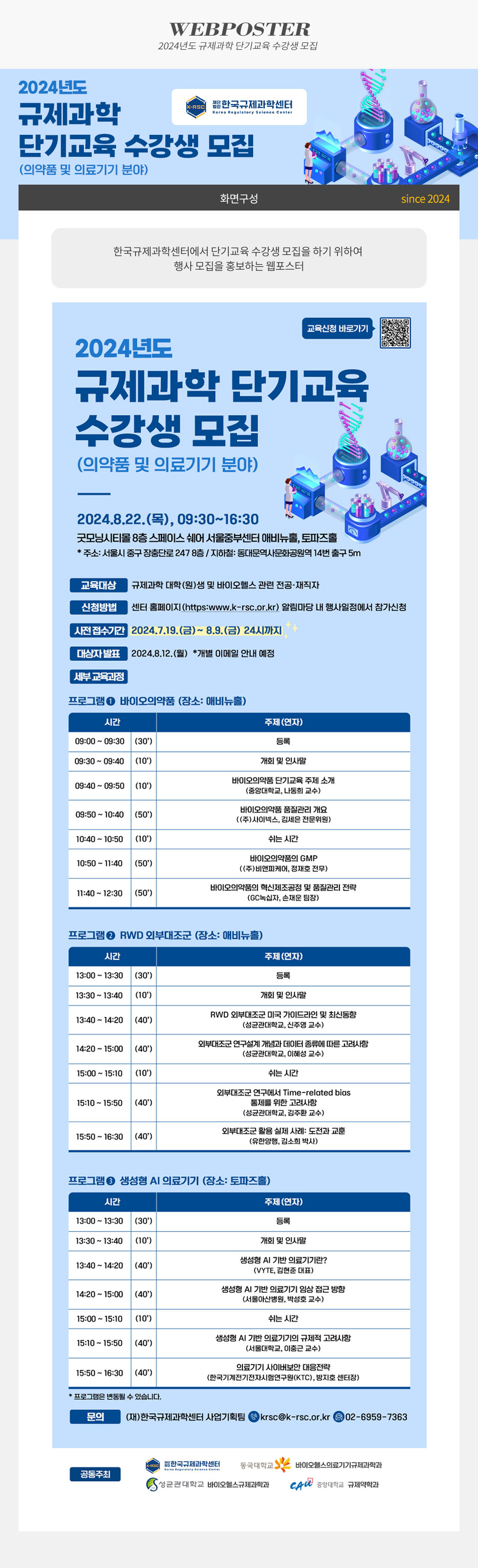 2024년도 규제과학 단기교육 수강생 모집