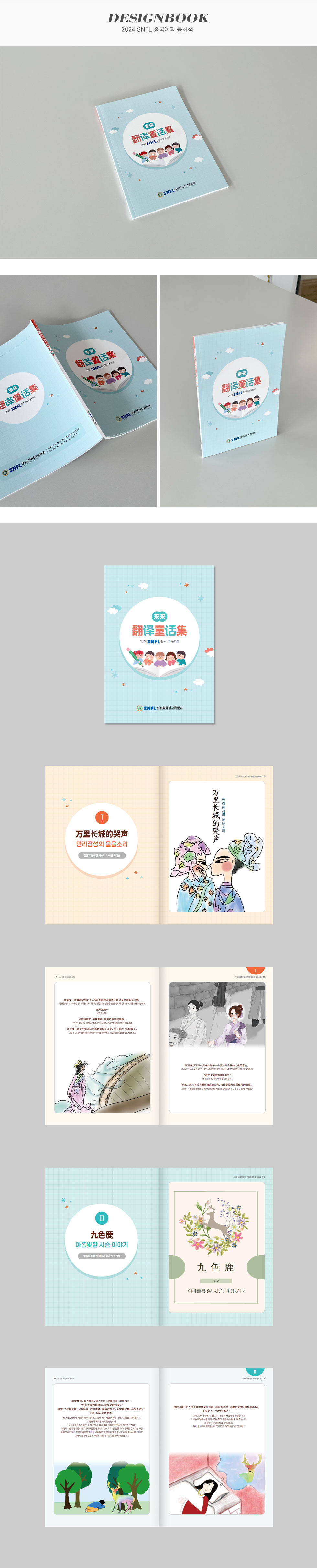 2024 SNFL 중국어과 동화책