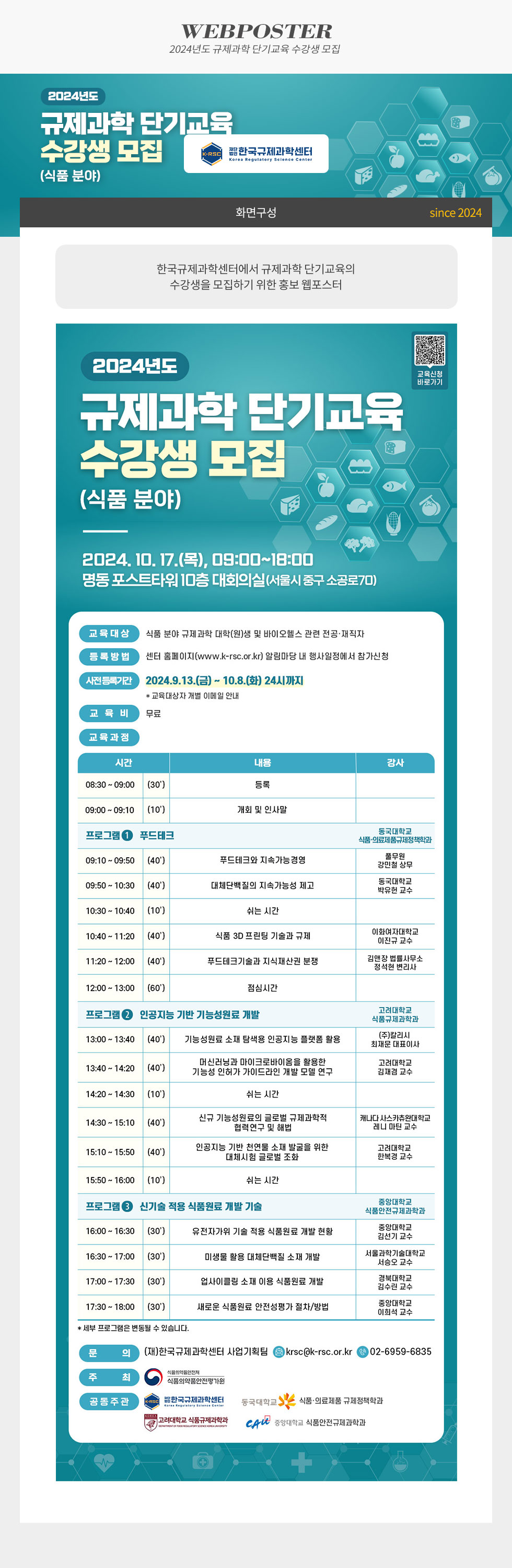 한국규제과학센터 규제과학 단기교육 수강생 모집 웹포스터 제작