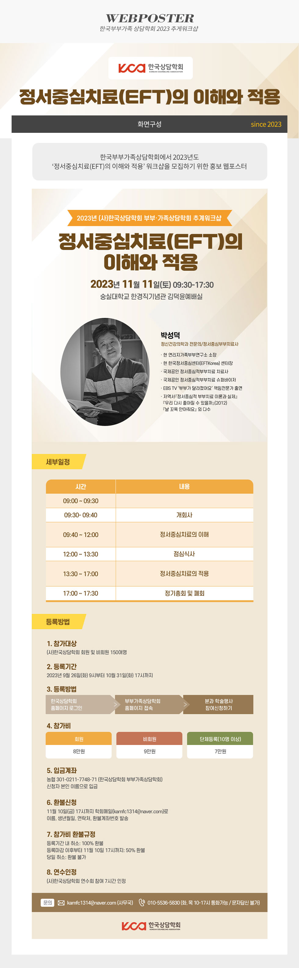 2023 정서중심치료(EFT)의 이해와 적용 