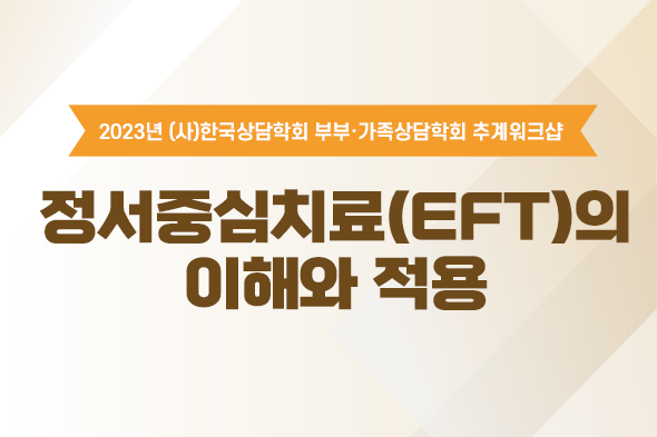 2023 정서중심치료(EFT)의 이해와 적용 