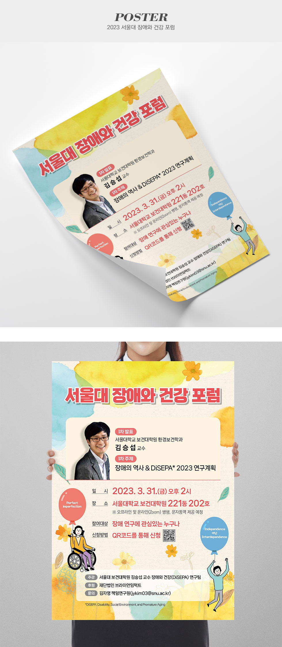 2023 서울대 장애와 건강 포럼