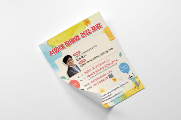 2023 서울대 장애와 건강 포럼