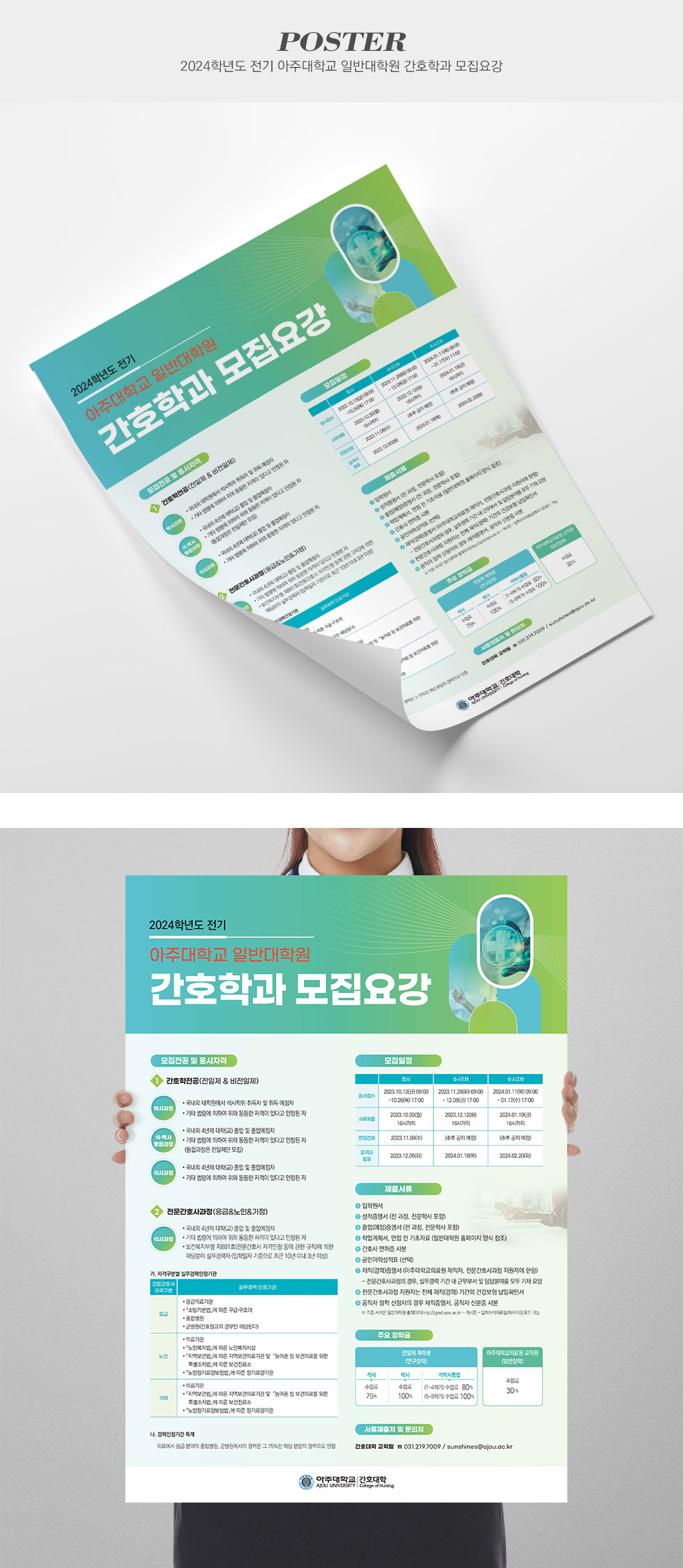 아주대학교 일반대학원 간호학과 모집요강 포스터 제작
