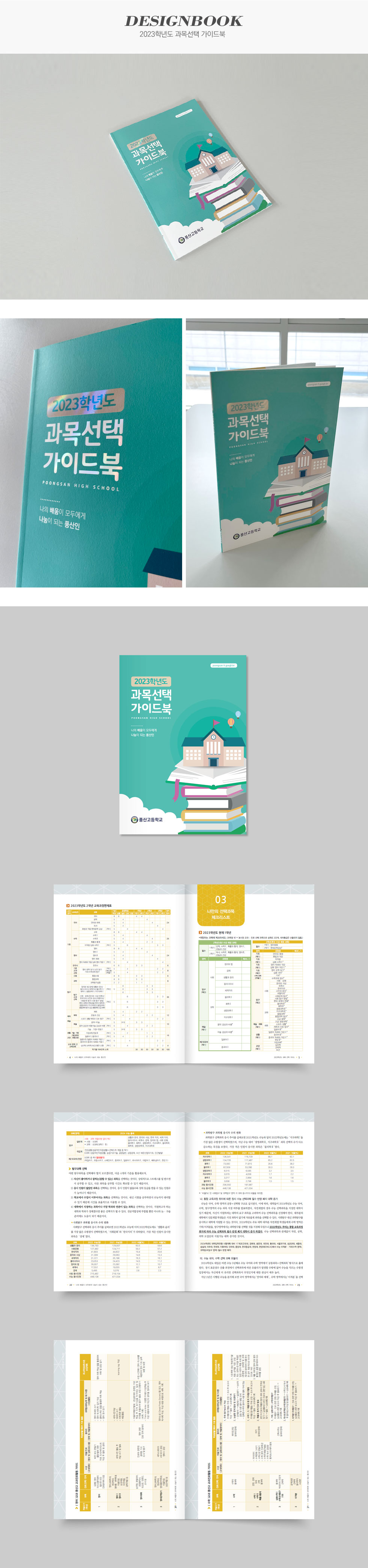 2023학년도 과목선택 가이드북