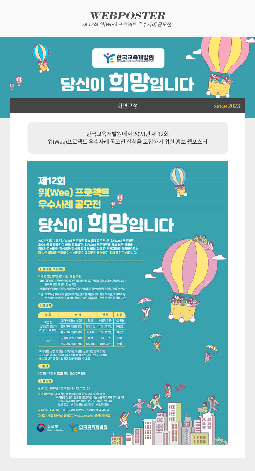 제12회 위(Wee)프로젝트 우수사례 공모전