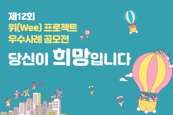 제12회 위(Wee)프로젝트 우수사례 공모전