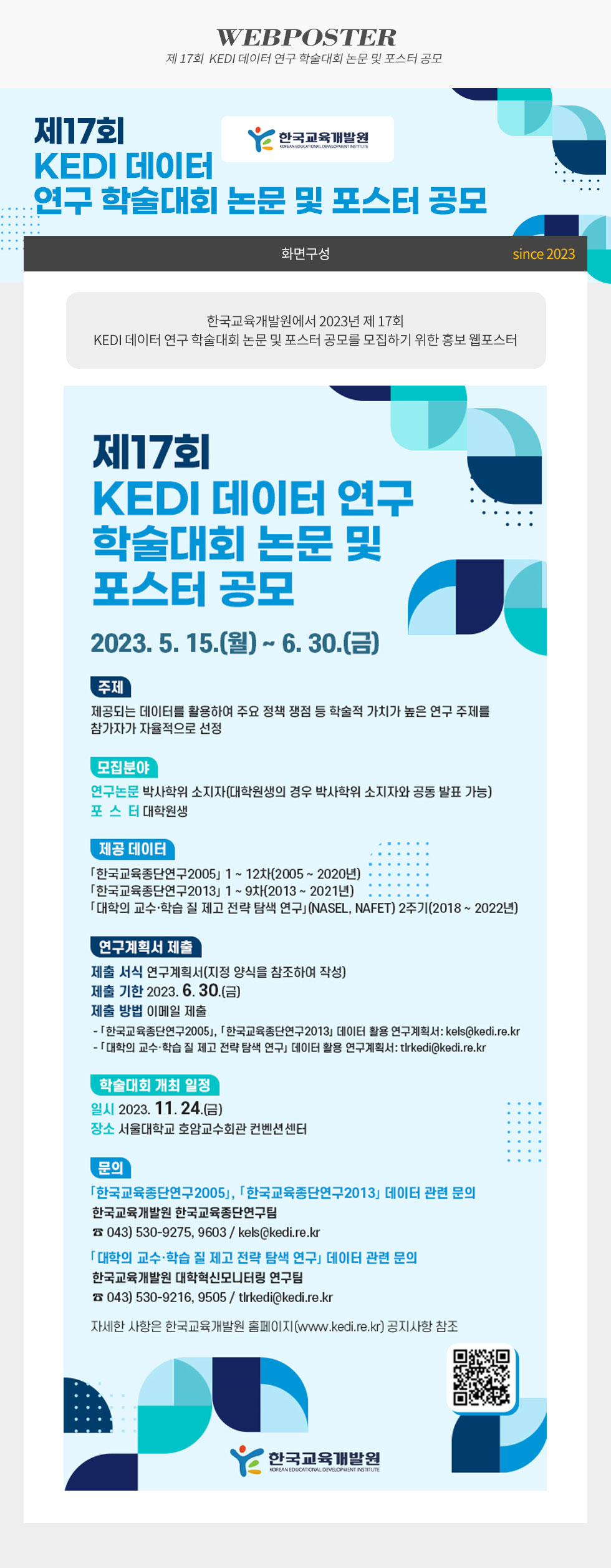 제17회 KEDI 데이터 연구 학술대회 논문 및 포스터 공모 