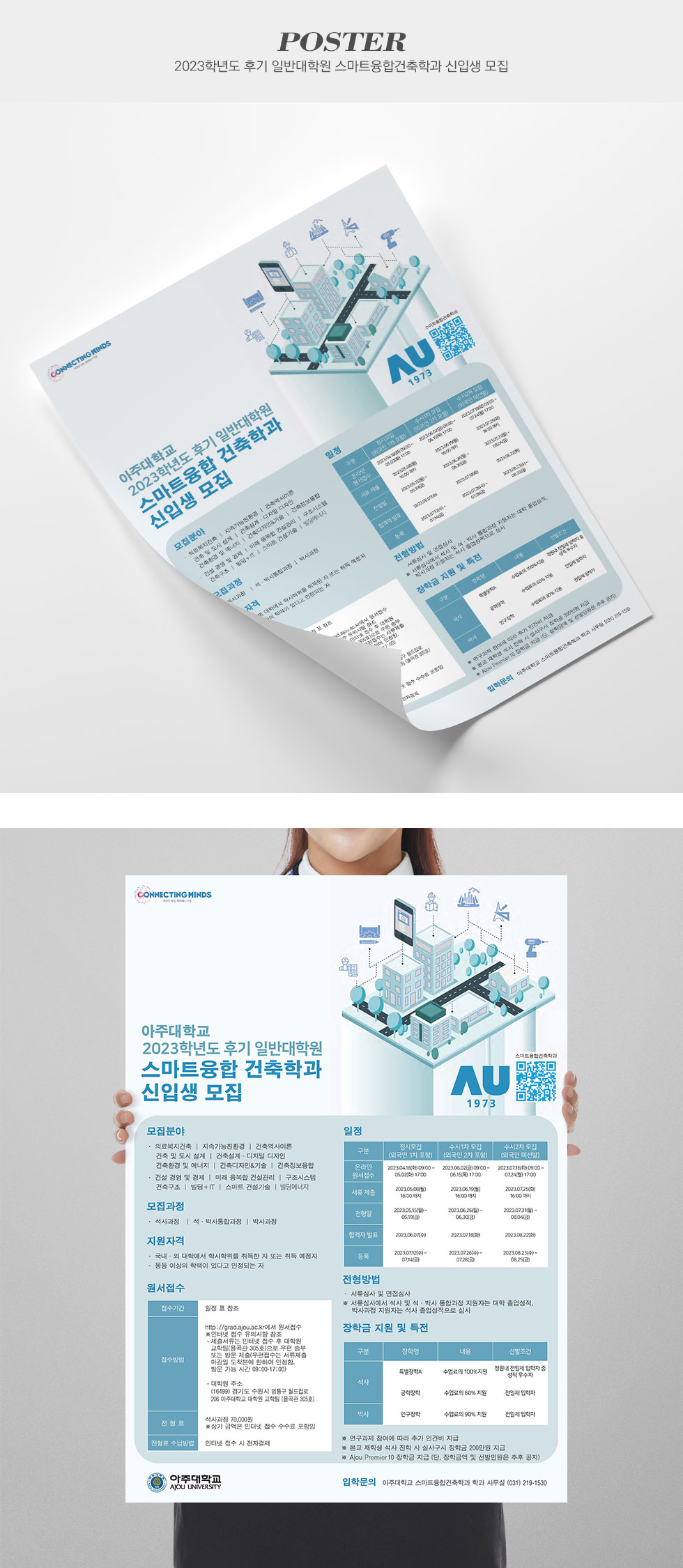 2023학년도 후기 일반대학원 스마트융합건축학과 신입생 모집