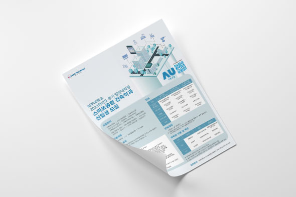 2023학년도 후기 일반대학원 스마트융합건축학과 신입생 모집