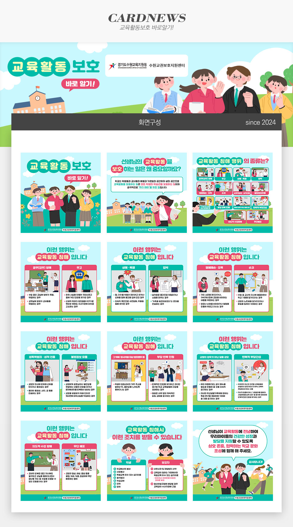 교육활동보호 바로알기 카드뉴스