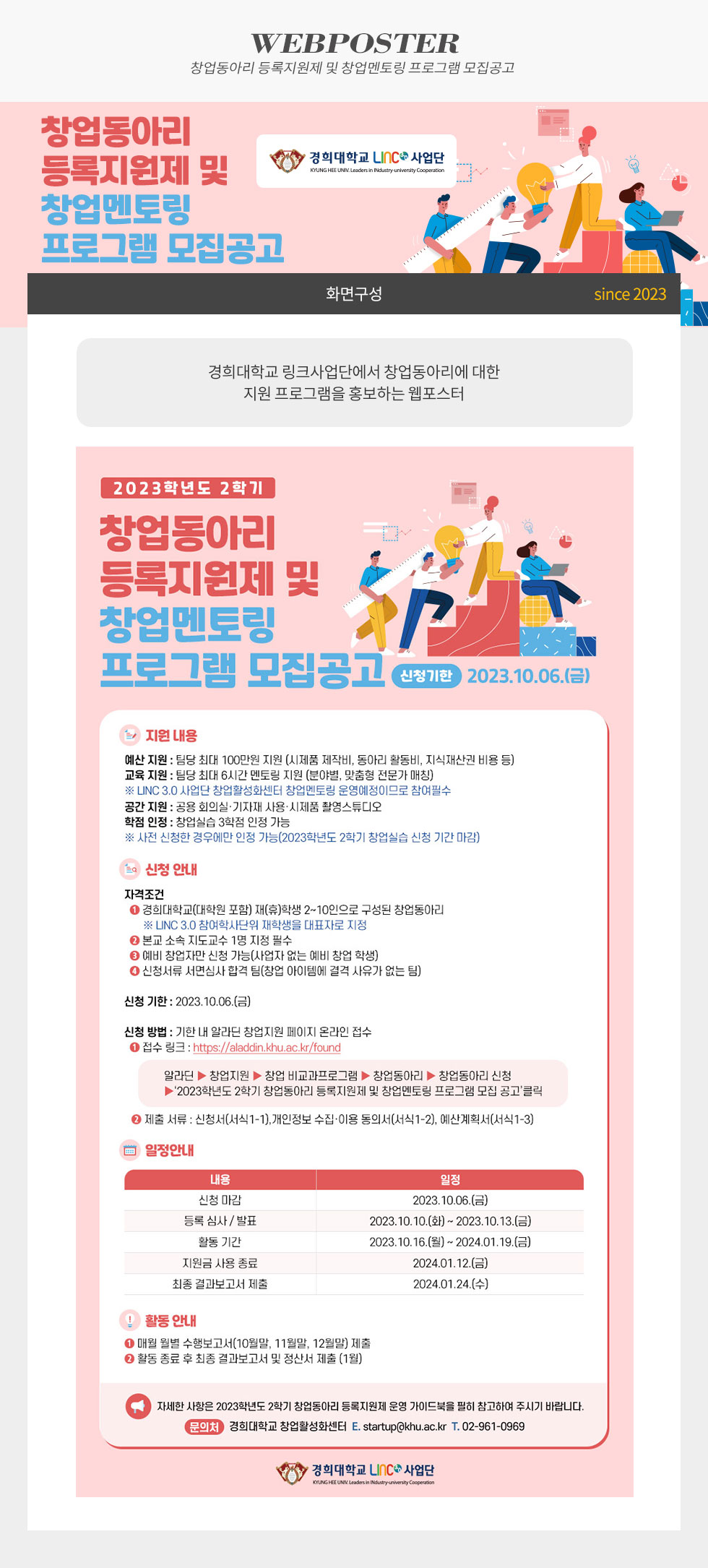 2023학년도 2학기 창업동아리 등록지원제 및 창업멘토링 프로그램 모집공고