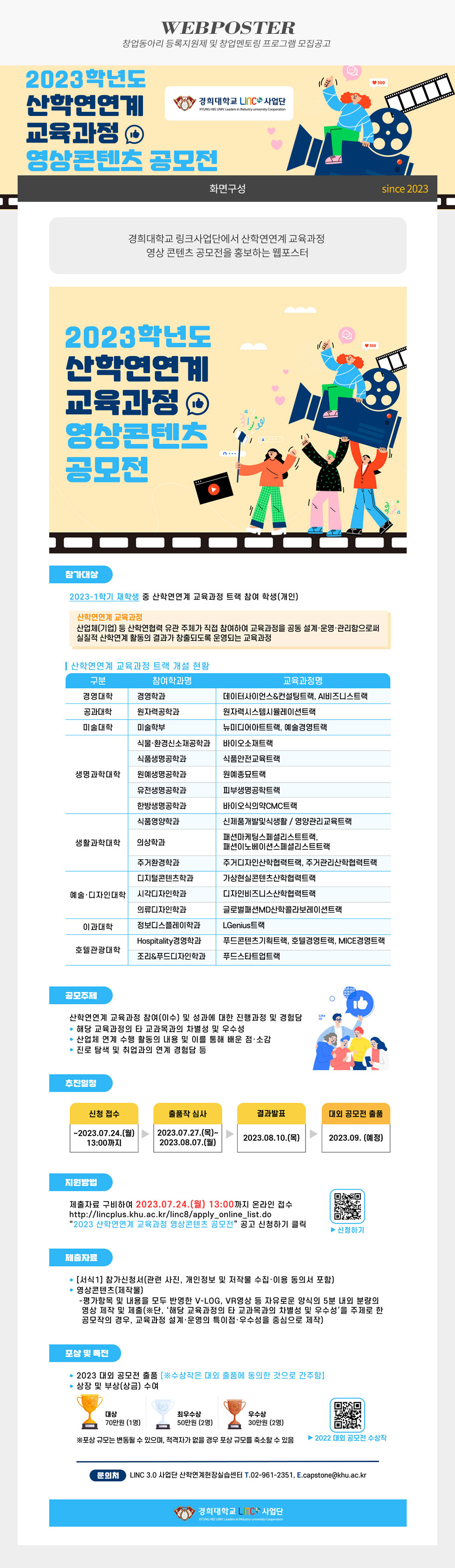 2023학년도 산학연연계 교육과정 영상콘텐츠 공모전