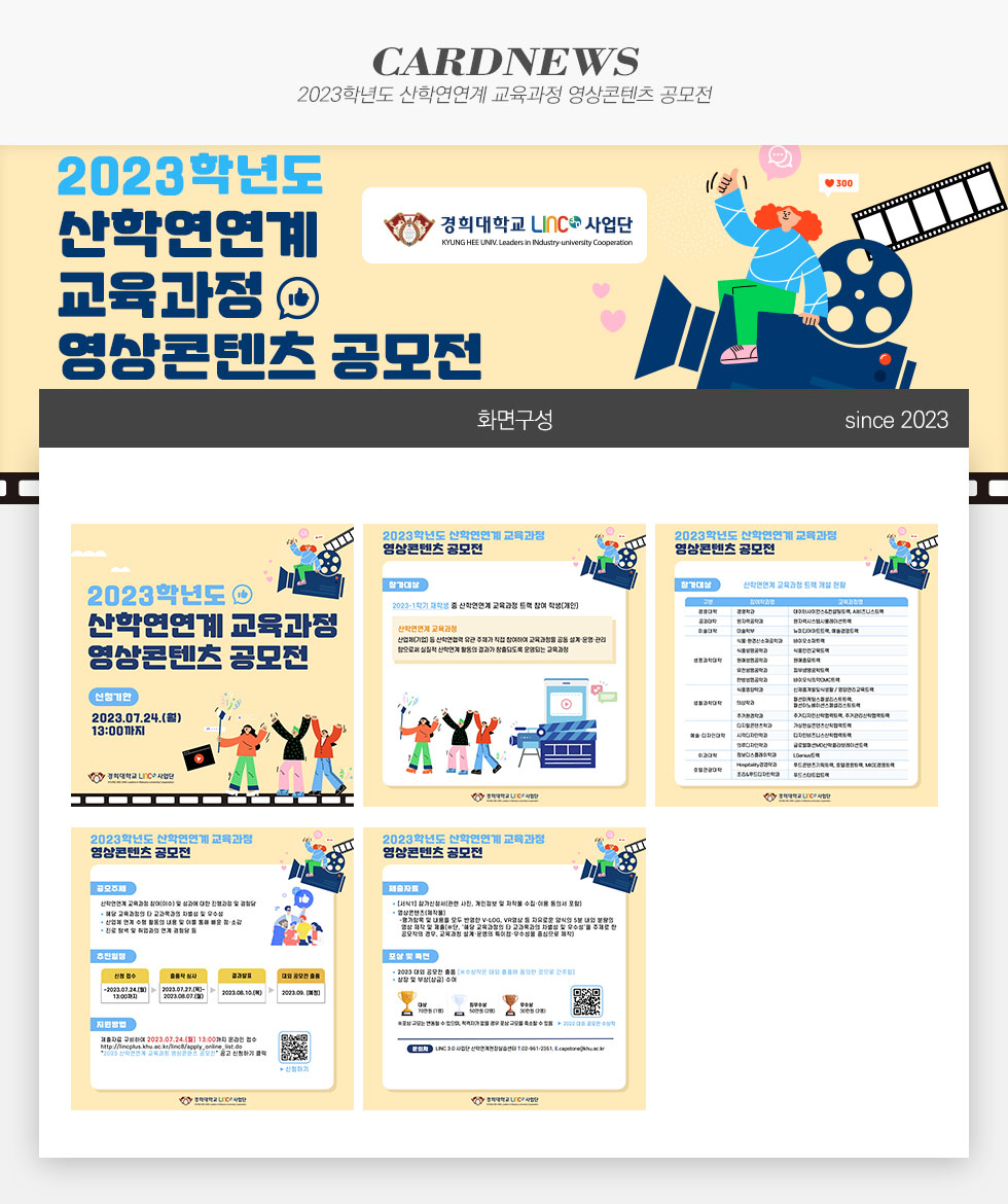 2023학년도 산학연연계 교육과정 영상콘텐츠 공모전