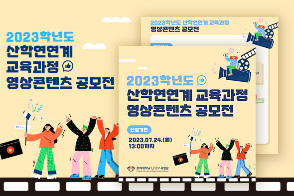 2023학년도 산학연연계 교육과정 영상콘텐츠 공모전