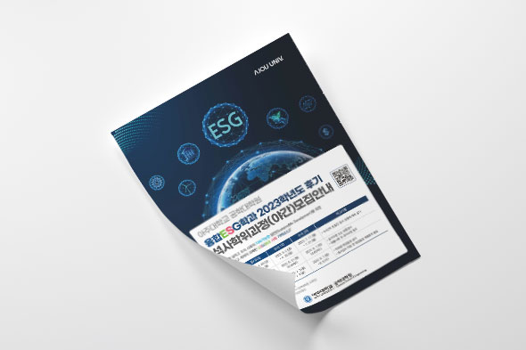 융합ESG학과 2023학년도 후기 석사학위과정 모집안내