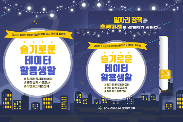 슬기로운 데이터 활용생활