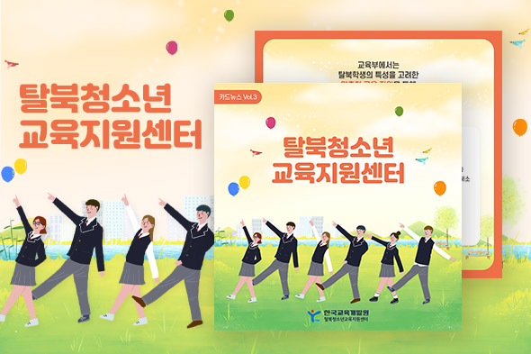 탈북청소년교육지원센터 카드뉴스3호