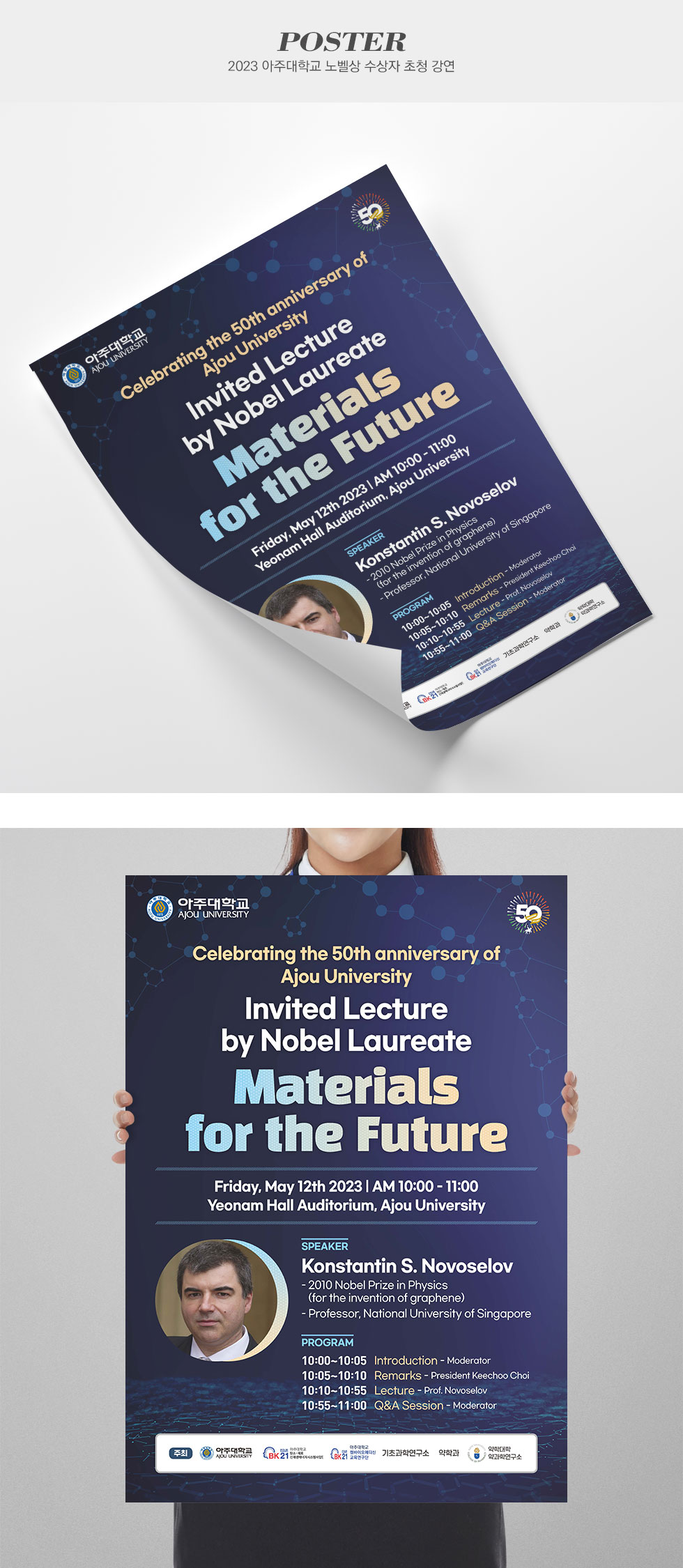 2023 아주대학교 노벨상 수상자 초청 강연 홍보용