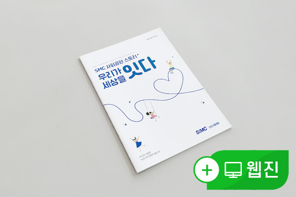 SMC 사회공헌 스토리집