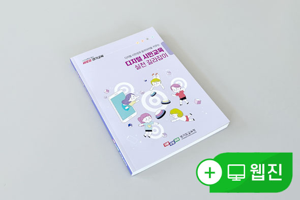 2023 디지털 시민교육 실천 길라잡이