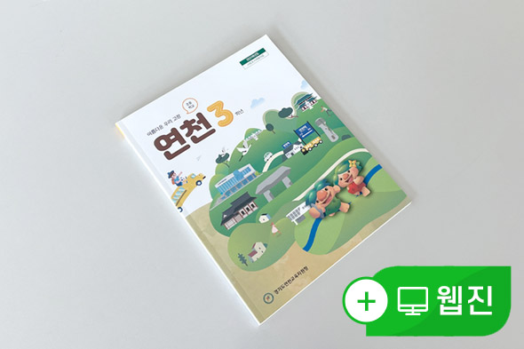 2021학년도 사회과 교재(우리 고장 연천 초등 3학년)