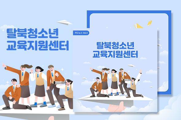 탈북청소년교육지원센터 카드뉴스4호