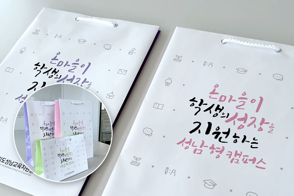 경기도성남교육지원청 쇼핑백