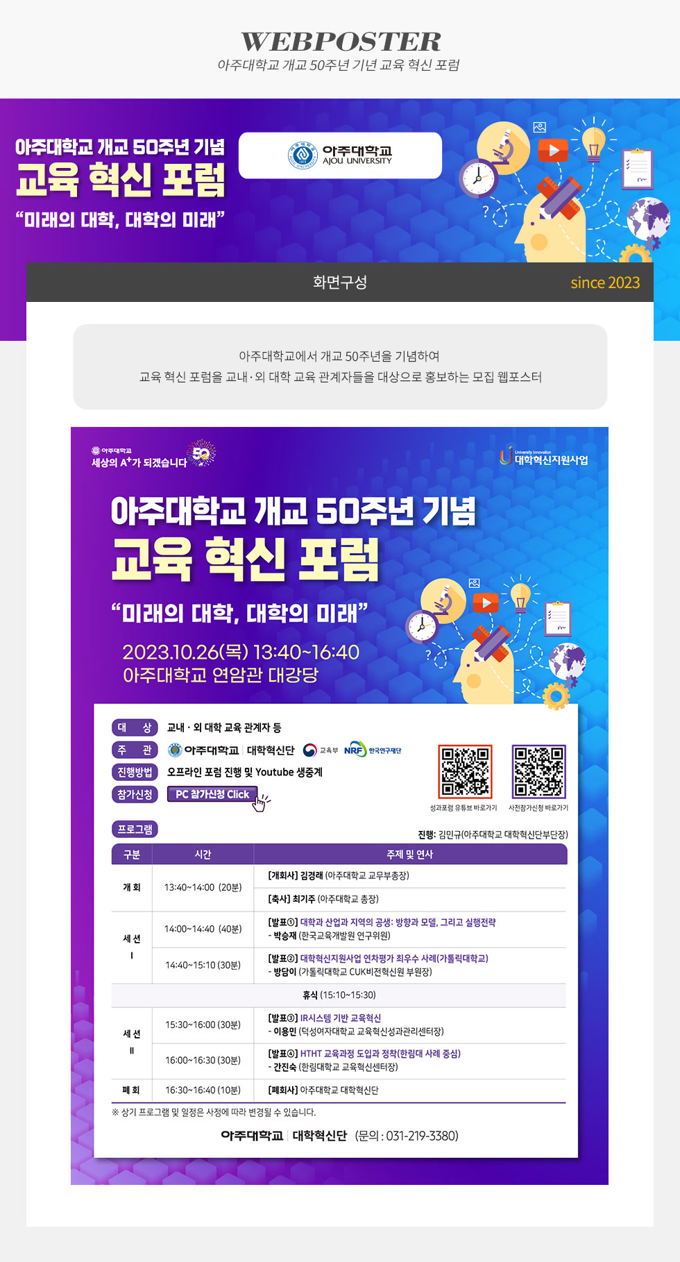 아주대학교 개교 50주념 교육 혁신 포럼