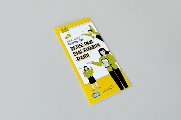 2023 경기도 여성 안심 지원정책 꾸러미