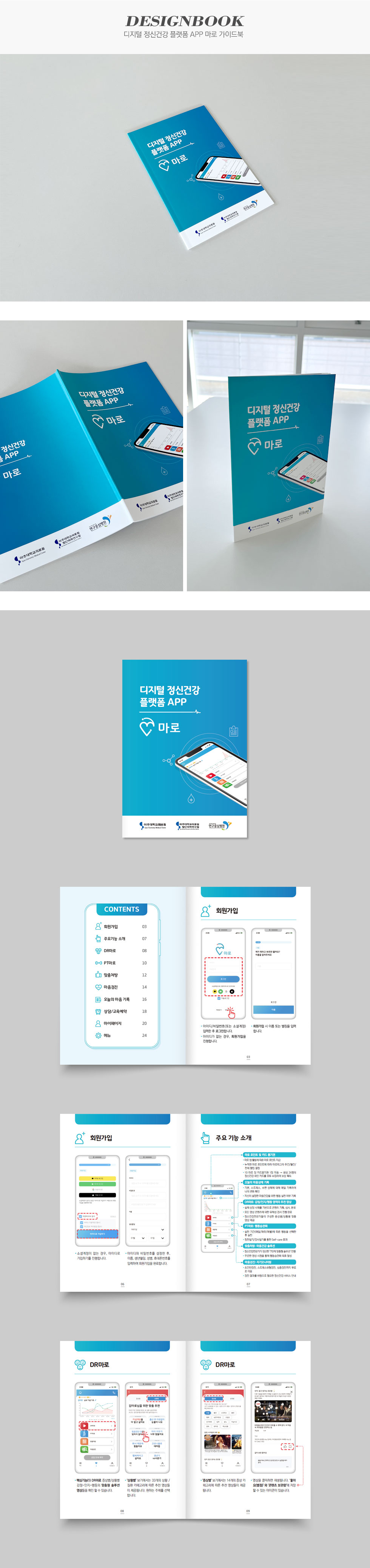 디지털 정신건강 플랫폼 APP 마로 가이드북