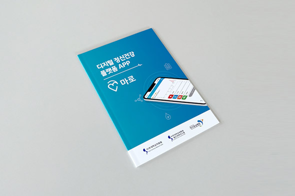 디지털 정신건강 플랫폼 APP 마로 가이드북