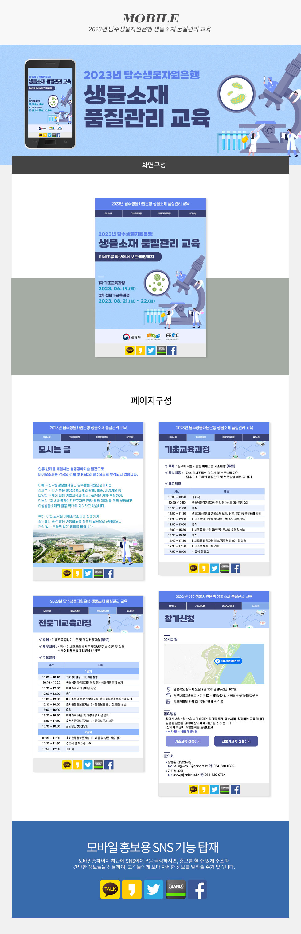 2023년 담수생물자원은행 생물소재 품질관리 교육