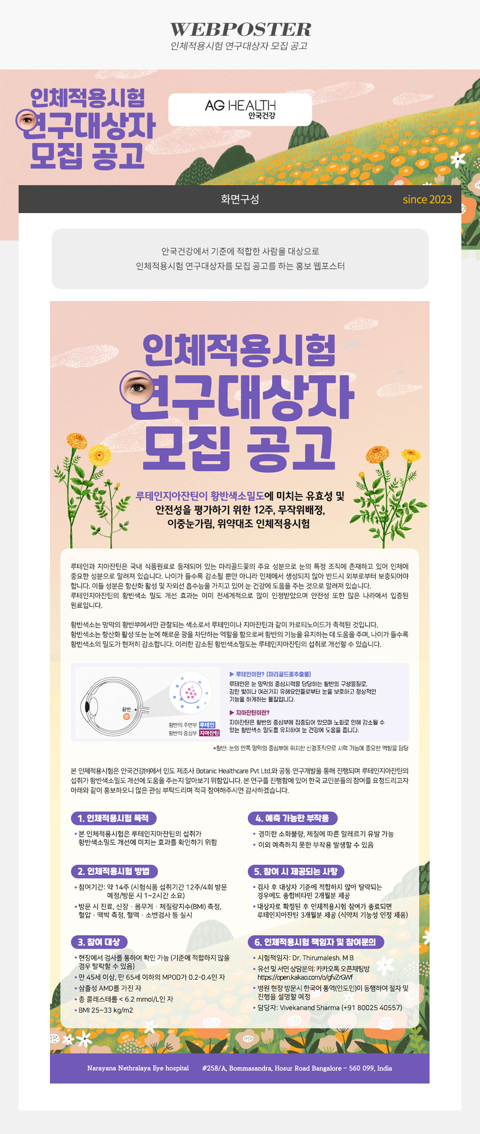 인체적용시험 연구대상자 모집 공고 웹포스터