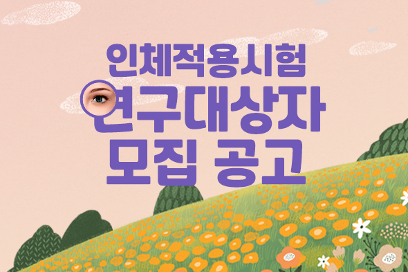 인체적용시험 연구대상자 모집 공고 웹포스터