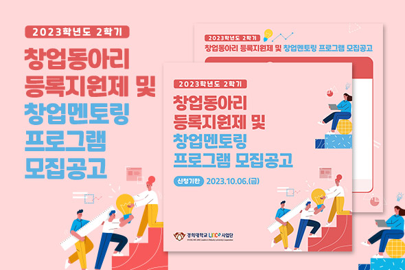 2023학년도 2학기 창업동아리 등록지원제 및 창업멘토링 프로그램 모집공고